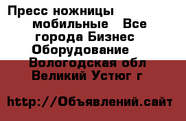 Пресс ножницы Lefort -500 мобильные - Все города Бизнес » Оборудование   . Вологодская обл.,Великий Устюг г.